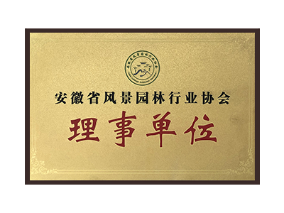 佛山安徽省风景园林行业协会理事单位